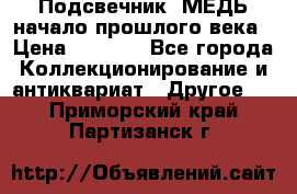 Подсвечник  МЕДЬ начало прошлого века › Цена ­ 1 500 - Все города Коллекционирование и антиквариат » Другое   . Приморский край,Партизанск г.